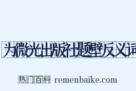 为微光出版社题壁反义词是什么意思的图片